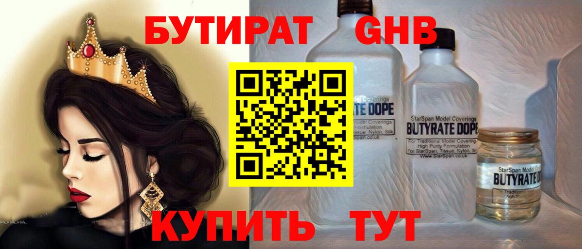 Бутират  БУТИРАТ 1.4BDO  Вход с VPN  Минусинск 