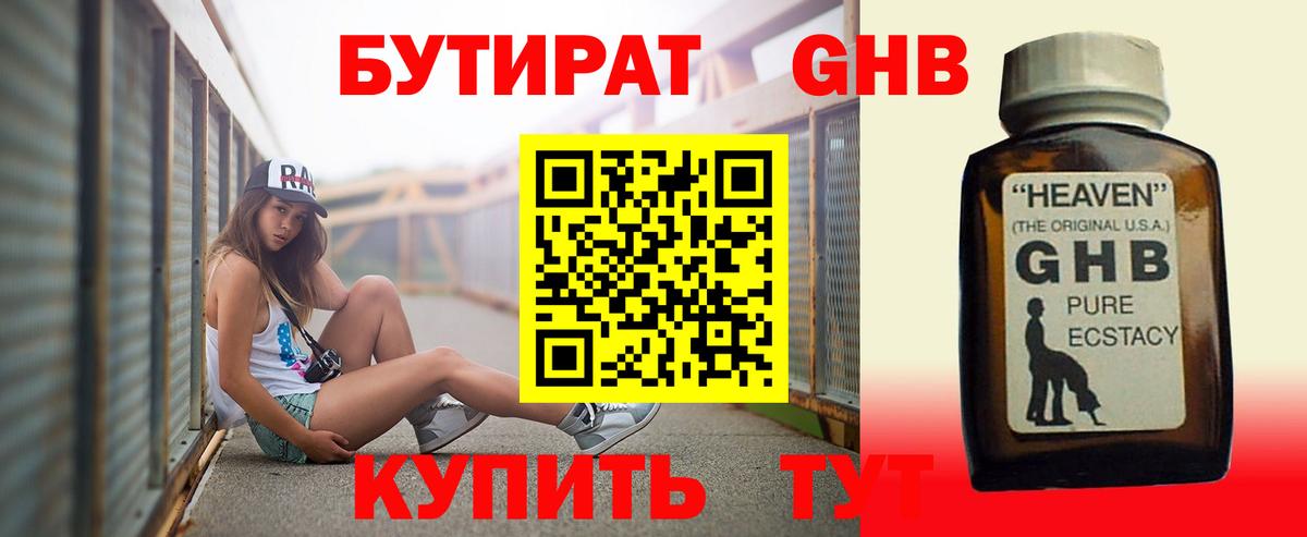 БУТИРАТ Butirat Минусинск