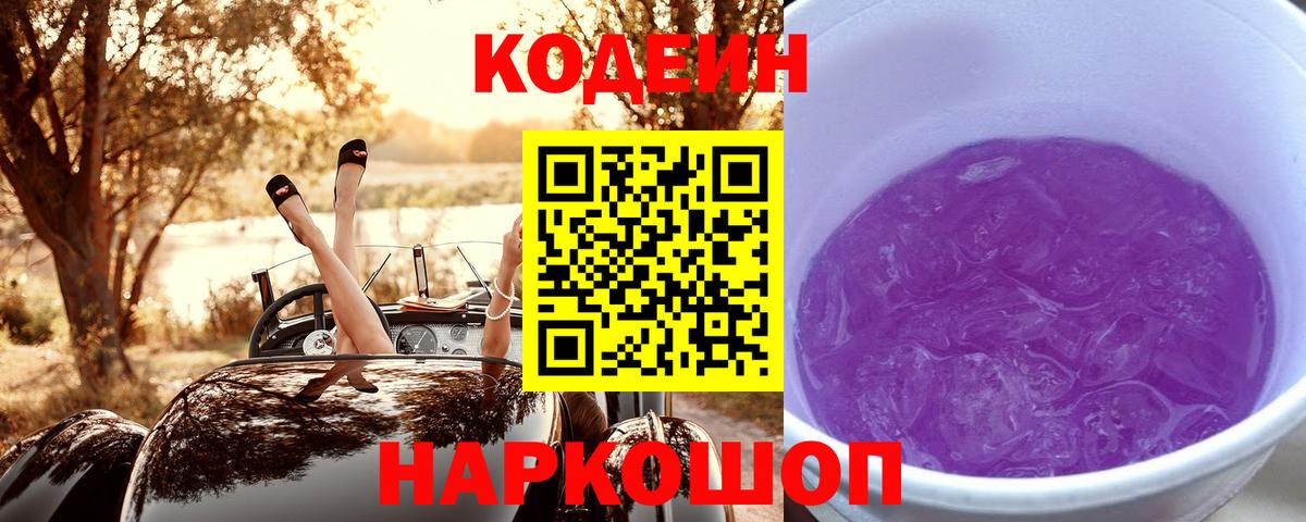 Кодеин Purple Drank Минусинск