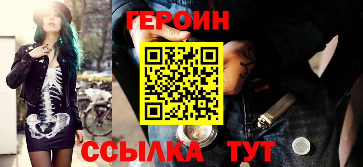Героин  Вход с VPN  Минусинск  Героин герыч 